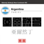 アルゼンチン　Argentina　亜爾然丁　角字で世界の国名、漢字表記