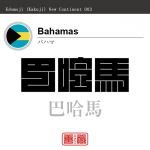 バハマ Bahamas　 巴哈馬　角字で世界の国名、漢字表記