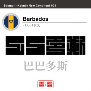 バルバドス Barbados　巴巴多斯　角字で世界の国名、漢字表記