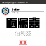 ベリーズ Belize 伯利茲 角字で世界の国名、漢字表記