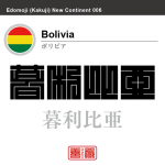ボリビア Bolivia　暮利比亜　角字で世界の国名、漢字表記
