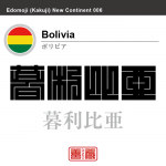 ボリビア Bolivia 暮利比亜 角字で世界の国名、漢字表記