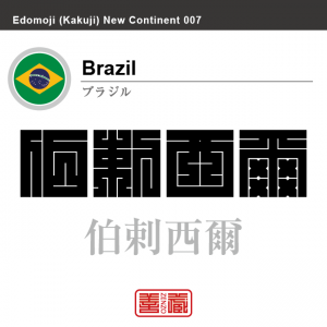 ブラジル Brazil　伯剌西爾　角字で世界の国名、漢字表記