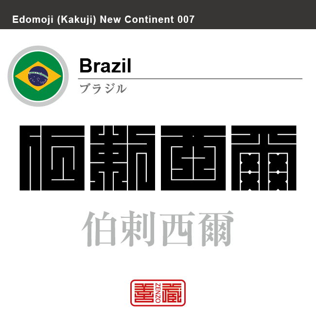 ブラジル Brazil 伯剌西爾 角字で世界の国名 漢字表記 国旗 無地シンボル旗 国名コード Br Bra Zenzo