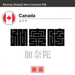 カナダ　Canada　加奈陀　角字で世界の国名、漢字表記