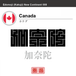 カナダ Canada 加奈陀 角字で世界の国名、漢字表記