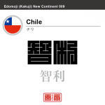 チリ Chile 智利 角字で世界の国名、漢字表記
