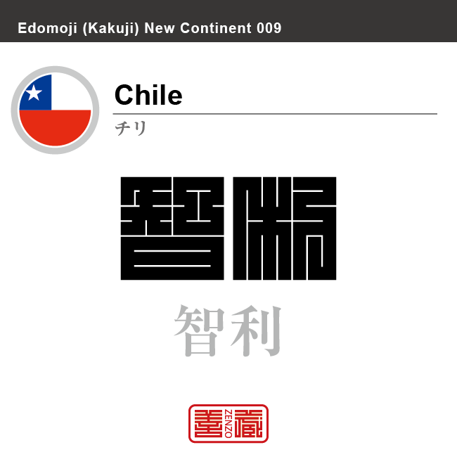 チリ Chile 智利 角字で世界の国名 漢字表記 国旗 左上四角旗 国名コード Cl Chl Zenzo