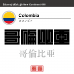 コロンビア　Columbia　哥倫比亜　角字で世界の国名、漢字表記