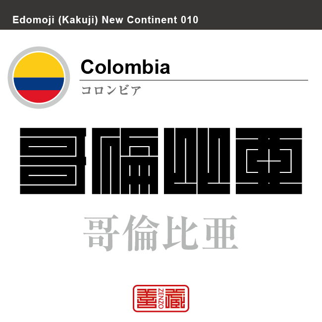 コロンビア Columbia 哥倫比亜 角字で世界の国名 漢字表記 国旗 横縞旗 国名コード Co Col Zenzo