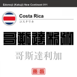 コスタリカ Costa Rica 哥斯達利加 角字で世界の国名、漢字表記