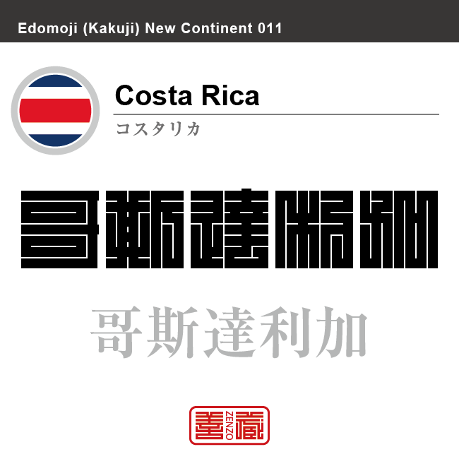 コスタリカ　Costa Rica　哥斯達利加　角字で世界の国名、漢字表記