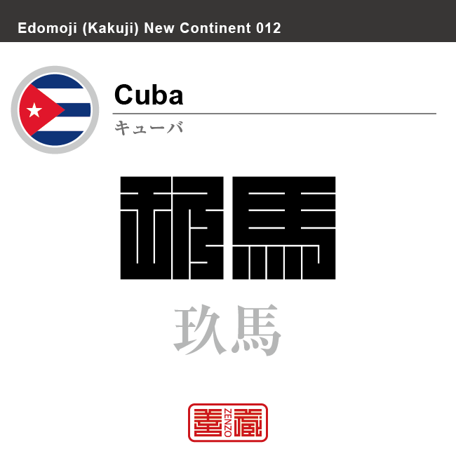 キューバ　Cuba　玖馬　角字で世界の国名、漢字表記