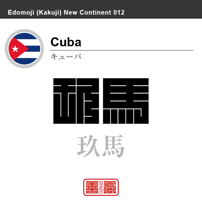 キューバ Cuba 玖馬 角字で世界の国名 漢字表記 国旗 三角 Y字旗 国名コード Cu Cub Zenzo