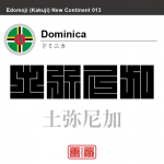 ドミニカ Dominican 土弥尼加 角字で世界の国名、漢字表記