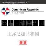 ドミニカ共和国　Dominican Republic　土弥尼加共和国　角字で世界の国名、漢字表記