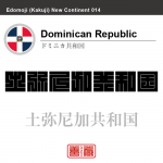 ドミニカ共和国 Dominican Republic 土弥尼加共和国 角字で世界の国名、漢字表記