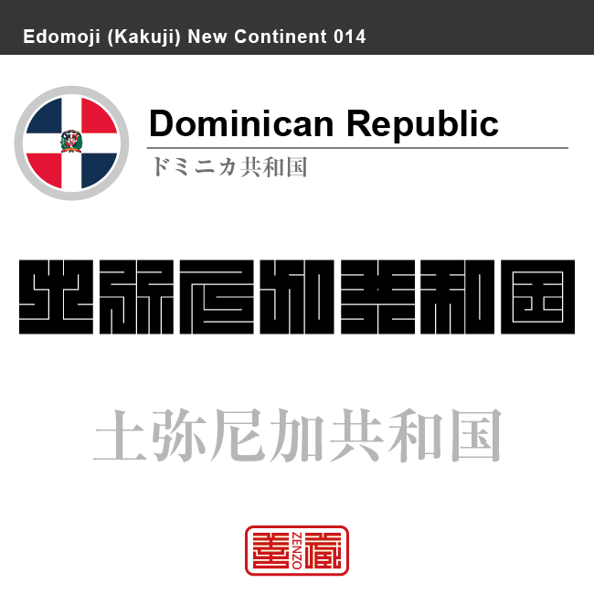 ドミニカ共和国 Dominican Republic 土弥尼加共和国 角字で世界の国名 漢字表記 国旗 十字旗 国名コード Do Dom Zenzo