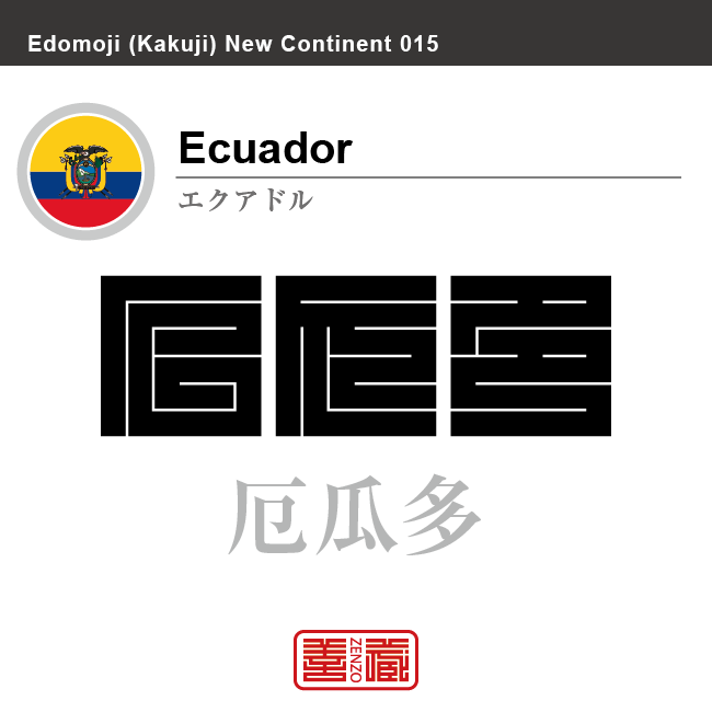 エクアドル Ecuador 厄瓜多 角字で世界の国名 漢字表記 国旗 横縞旗 国名コード Ec Ecu Zenzo