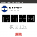 エルサルバドル El Salvador 救世主国 角字で世界の国名、漢字表記
