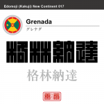 グレナダ　Grenada　格林納達　角字で世界の国名、漢字表記