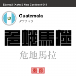 グアテマラ　Guatemala　危地馬拉　角字で世界の国名、漢字表記