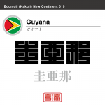 ガイアナ　Guyana　圭亜那　角字で世界の国名、漢字表記