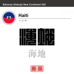 ハイチ Haiti　海地　角字で世界の国名、漢字表記