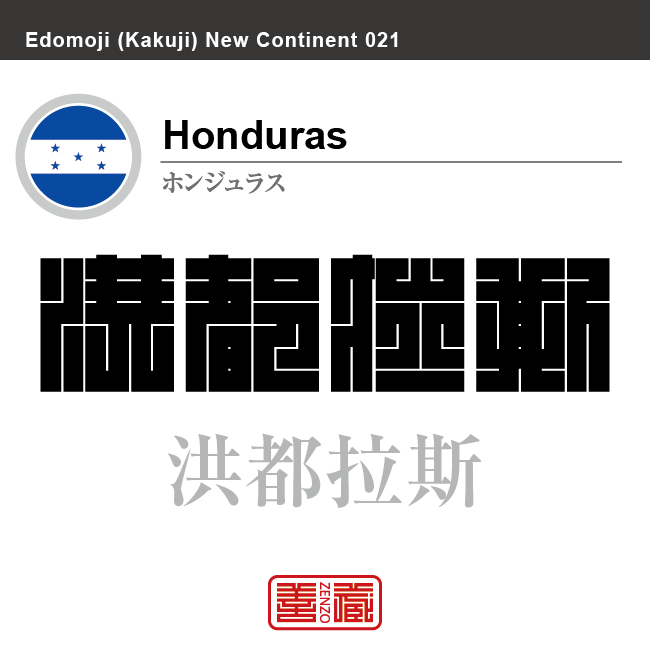 ホンジュラス Honduras 洪都拉斯 角字で世界の国名 漢字表記 国旗 横縞旗 国名コード Hn Hnd Zenzo