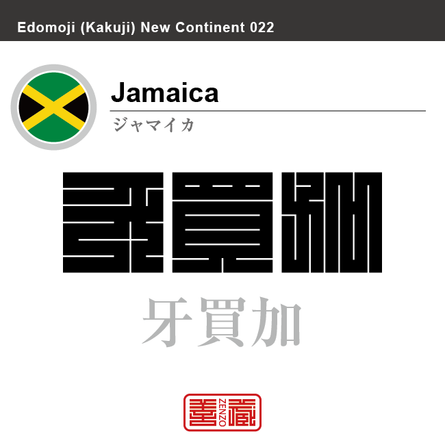 ジャマイカ Jamaica 牙買加 角字で世界の国名 漢字表記 国旗 縞旗 国名コード Jm Jam Zenzo