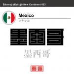 メキシコ Mexico　墨西哥　角字で世界の国名、漢字表記
