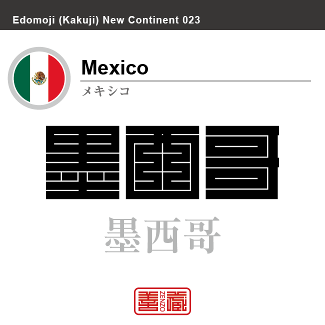 メキシコ Mexico 墨西哥 角字で世界の国名 漢字表記 国旗 縦縞旗 国名コード Mx Mex Zenzo