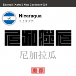 ニカラグア Nicaragua　尼加拉瓜　角字で世界の国名、漢字表記