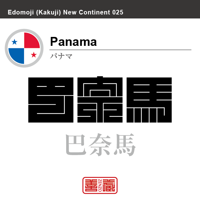 パナマ Panama　巴奈馬　角字で世界の国名、漢字表記