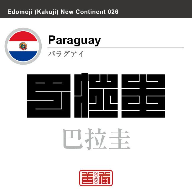 パラグアイ Paraguay 巴拉圭 角字で世界の国名 漢字表記 国旗 横縞旗 国名コード Py Pry Zenzo