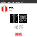 ペルー Peru　秘露　角字で世界の国名、漢字表記