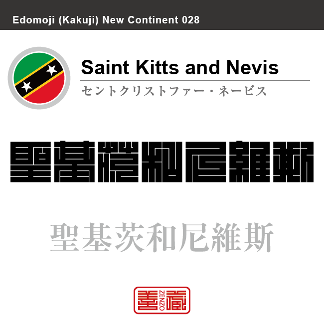 セントクリストファー・ネービス　Saint Kitts and Nevis　聖基茨和尼維斯　角字で世界の国名、漢字表記