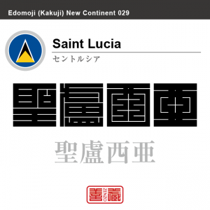 セントルシア　Saint Lucia　聖盧西亜　角字で世界の国名、漢字表記