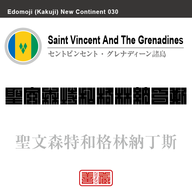 セントビンセント・グレナディーン諸島　Saint Vincent and the Grenadines　聖文森特和格林納丁斯　角字で世界の国名、漢字表記