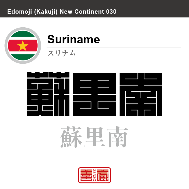 スリナム　Suriname　蘇里南　角字で世界の国名、漢字表記