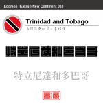 トリニダード・トバゴ　Republic of Trinidad and Tobago　特立尼達和多巴哥　角字で世界の国名、漢字表記