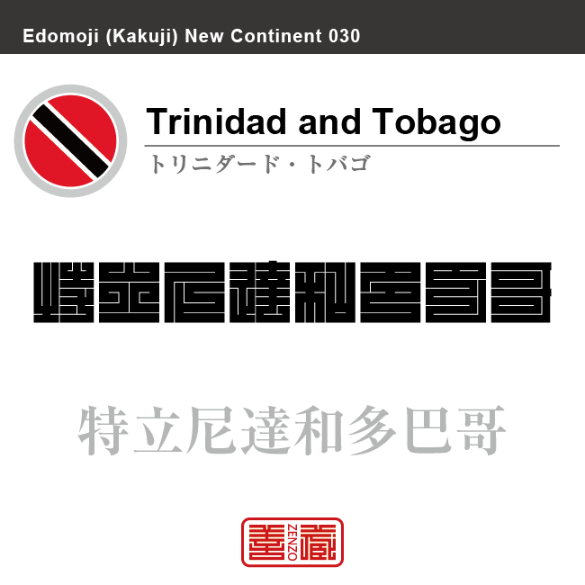 トリニダード トバゴ Republic Of Trinidad And Tobago 特立尼達和多巴哥 角字で世界の国名 漢字表記 国旗 斜縞旗 国名コード Tt Tto Zenzo