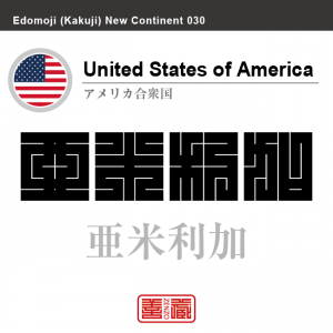 アメリカ合衆国　United States of America　亜米利加　角字で世界の国名、漢字表記