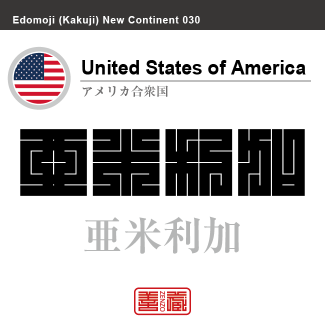 アメリカ合衆国 United States Of America 亜米利加 角字で世界の国名 漢字表記 国旗 左上四角旗 国名コード Us Usa Zenzo