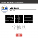 ウルグアイ　ウルグアイ東方共和国　Uruguay　宇柳具　角字で世界の国名、漢字表記
