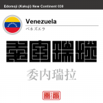 ベネズエラ　ベネズエラ・ボリバル共和国　Venezuela　 委内瑞拉　角字で世界の国名、漢字表記