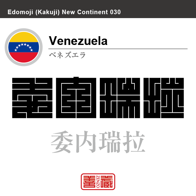 ベネズエラ Venezuela 委内瑞拉 角字で世界の国名 漢字表記 国旗 横縞旗 国名コード Ve Ven Zenzo