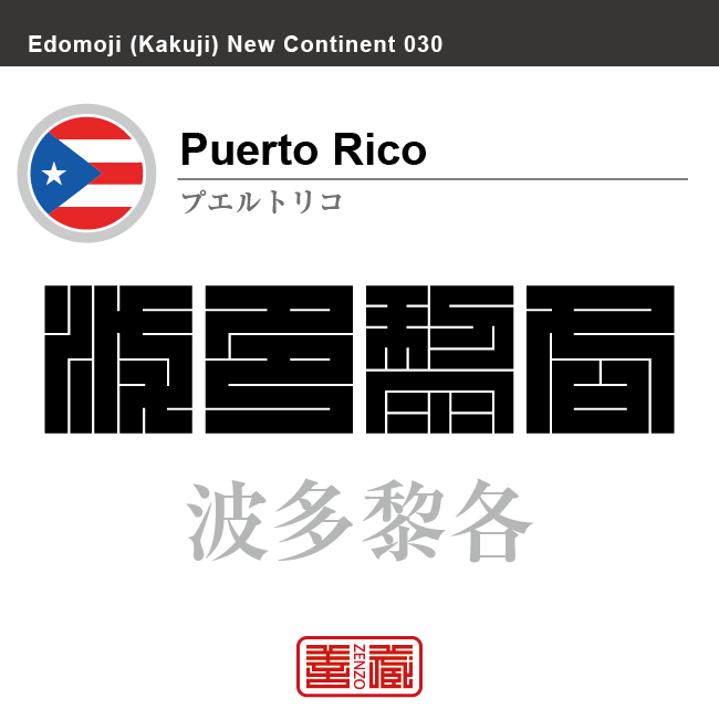 プエルトリコ　Puerto Rico　波多黎各　角字で世界の国名、漢字表記