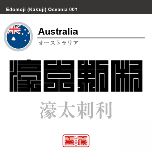 オーストラリア　Australia　濠太剌利　角字で世界の国名、漢字表記