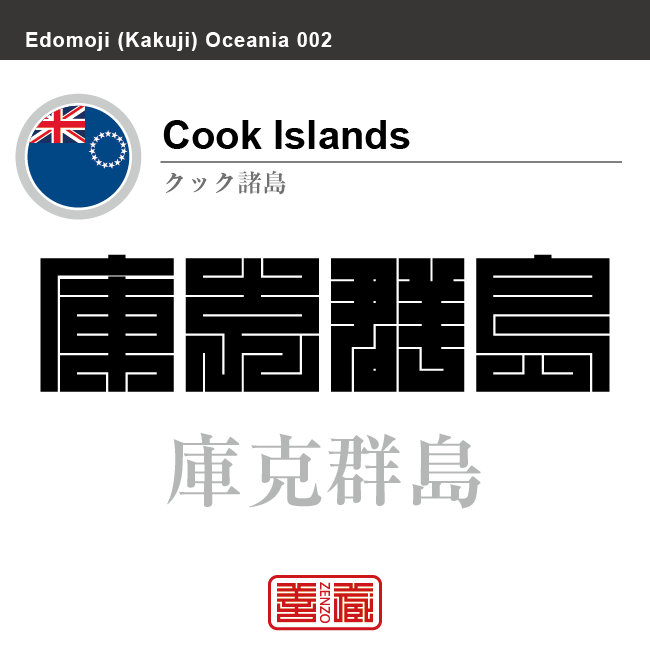 クック諸島 Cook Islands 庫克群島 角字で世界の国名 漢字表記 国旗 左上四角旗 国名コード Ck Cok Zenzo